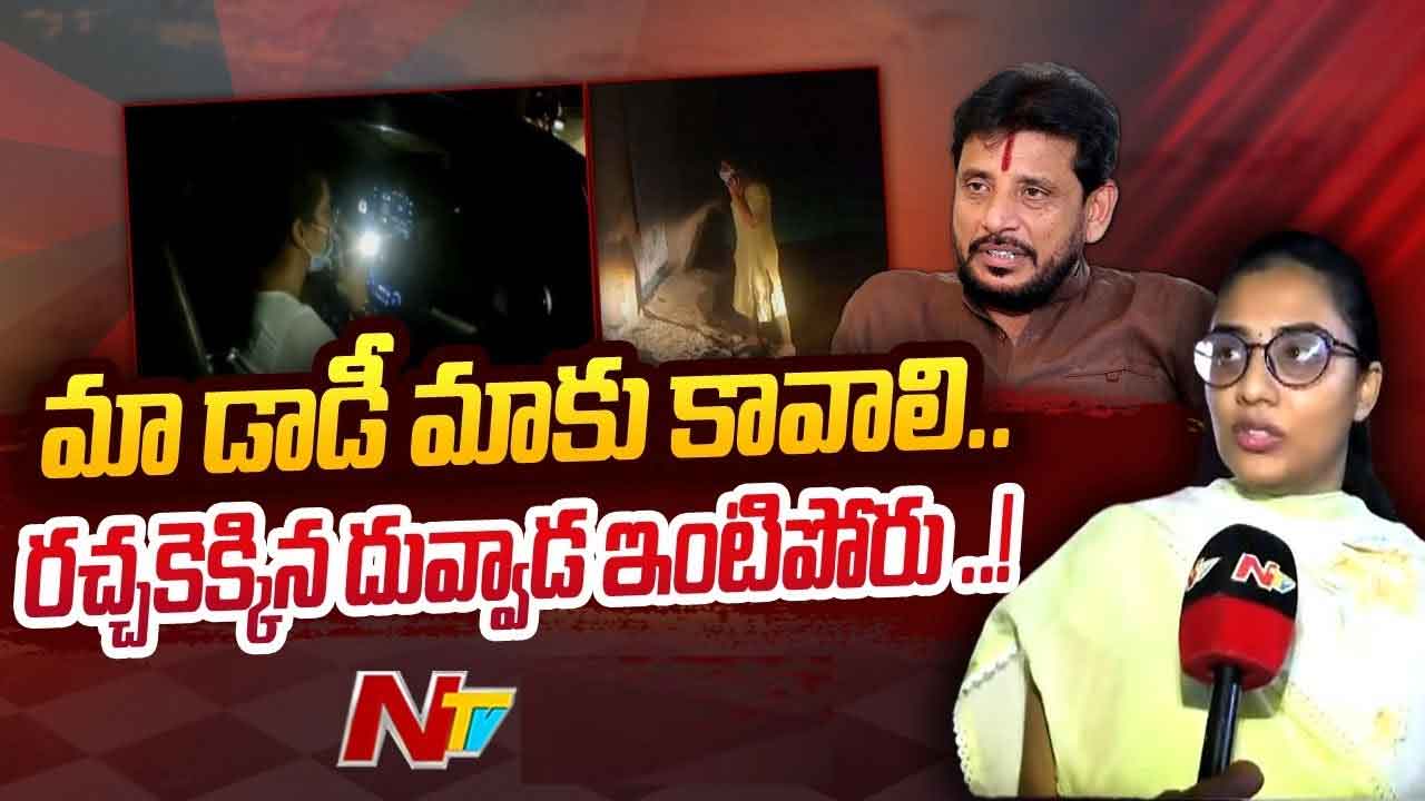 Duvvada Haindavi: మా డాడీ మాకు కావాలి..