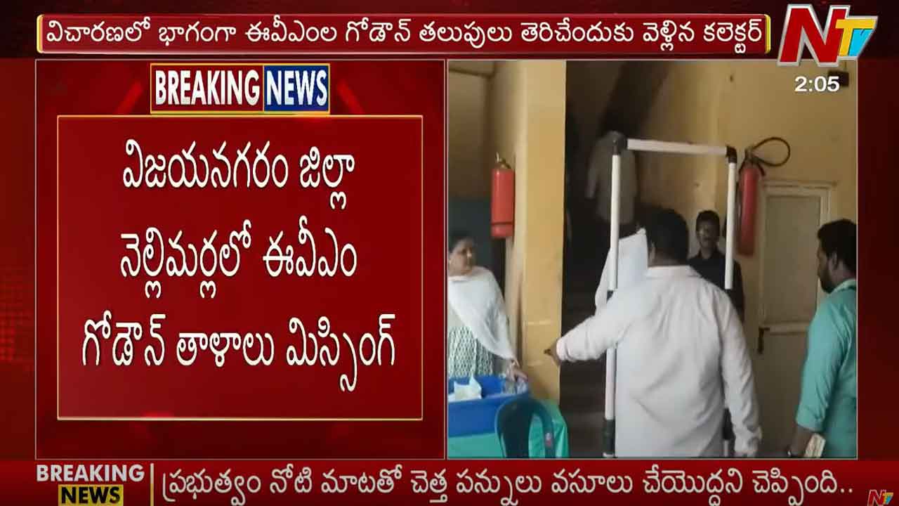 Vizianagaram: నెల్లిమర్ల ఈవీఎం గోదాం తాళాలు మిస్సింగ్.. కలెక్టర్ సీరియస్..
