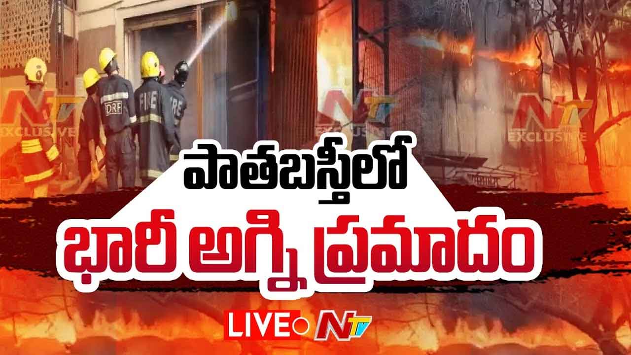 Fire Accident : హైదరాబాద్‌లో పాతబస్తీలో భారీ అగ్నిప్రమాదం