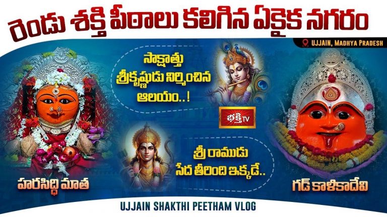 Ujjain Shakthi Peethalu: ఉజ్జయిని శక్తి పీఠాలు సాక్షాత్తు శ్రీకృష్ణుడు-శ్రీరాముడు తిరిగిన ప్రదేశం