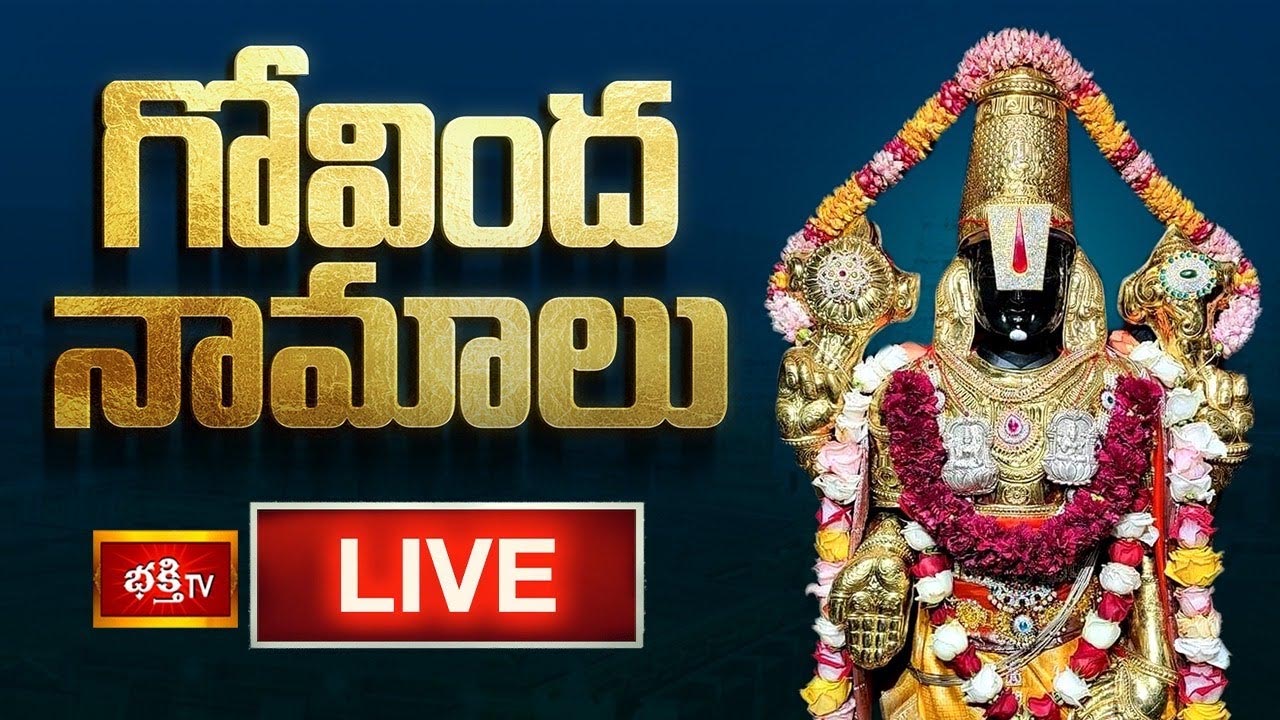 Govinda Namalu: శనివారం గోవింద నామాలు వింటే అనుకున్న కోరికలు నెరవేరుతాయి..