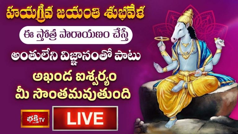 Hayagriva Jayanti: హయగ్రీవ జయంతి ఈ స్తోత్ర పారాయణం చేస్తే..