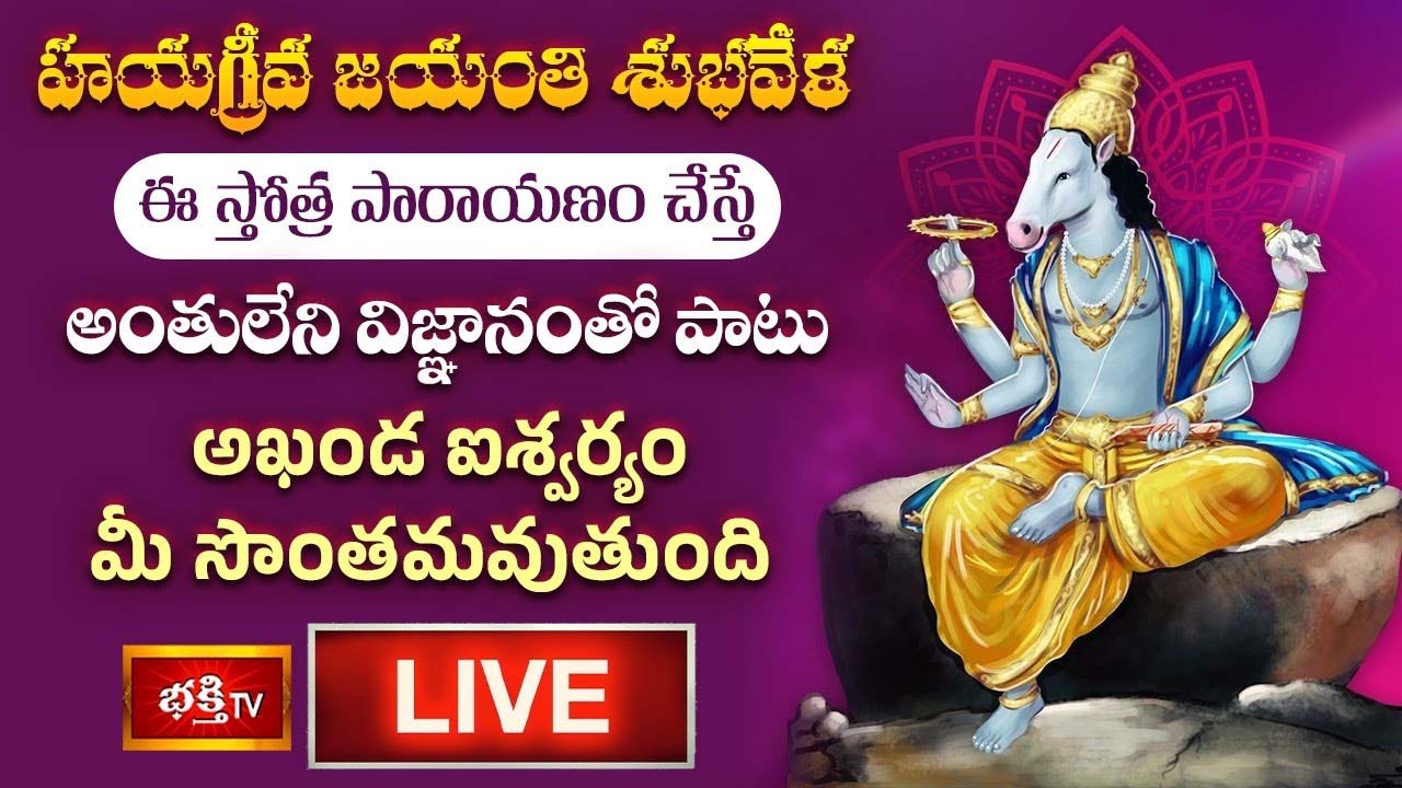 Hayagriva Jayanti: హయగ్రీవ జయంతి ఈ స్తోత్ర పారాయణం చేస్తే..