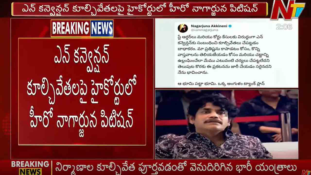 Nagarjuna: ఎన్ కన్వెన్షన్‌ కూల్చివేతలపై హైకోర్టులో హీరో నాగార్జున పిటిషన్..