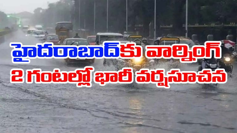 Hyderabad Rain Alert: హైదరాబాదీలకు బిగ్ అలర్ట్.. 2 గంటల్లో అతి భారీ వర్షసూచన