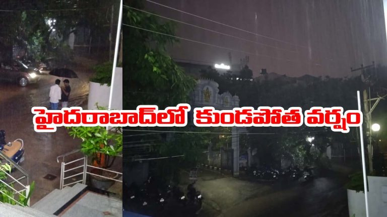 Hyderabad: హైదరాబాద్‌లో కుండపోత వర్షం.. రోడ్లు జలమయం