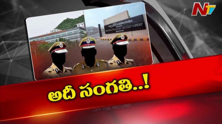Off The Record : కేసుల్ని నీరుగార్చే ప్రయత్నం చేస్తున్నారా..?