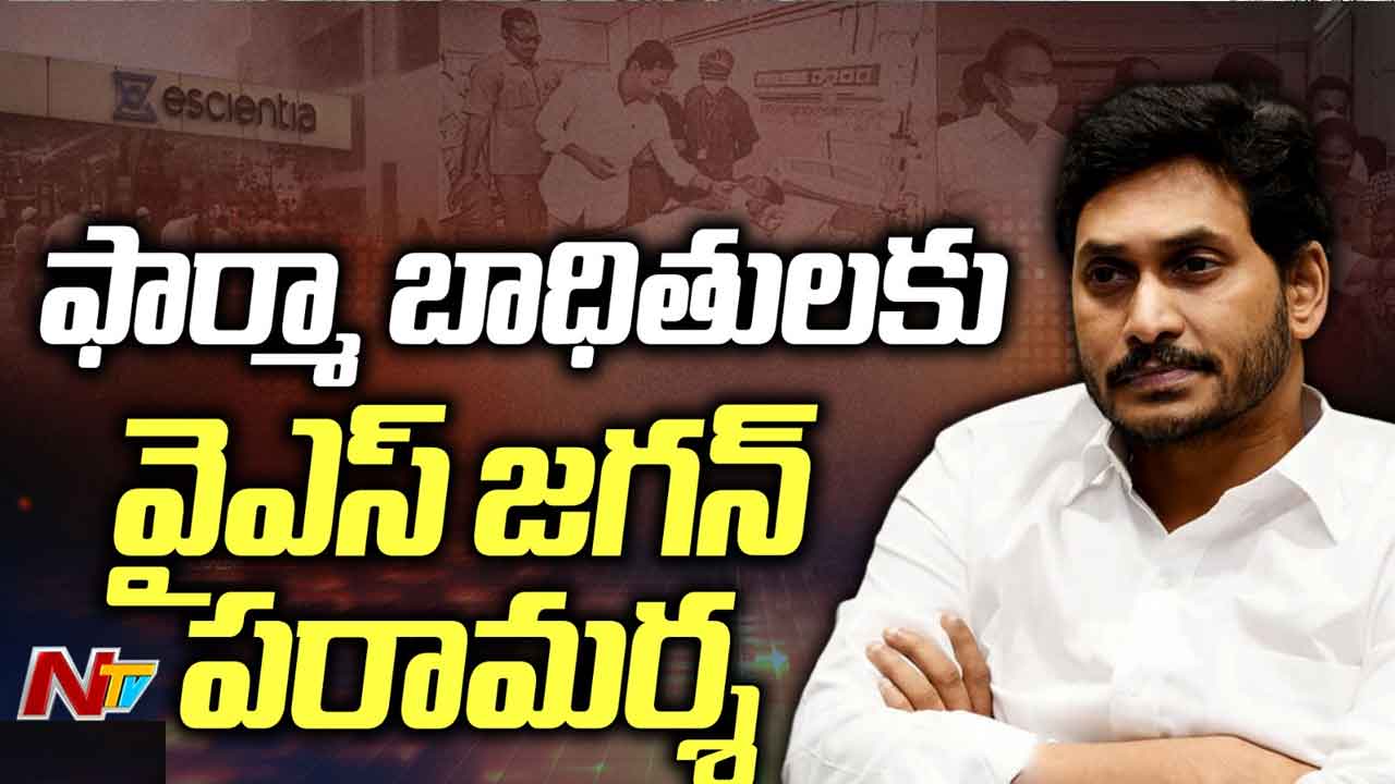 YS Jagan: ఫార్మా బాధితులకు పరామర్శ.. ప్రభుత్వం తీరుపై జగన్‌ అభ్యంతరం..