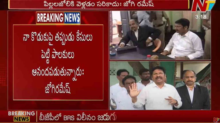 Jogi Ramesh: నా కొడుకుపై తప్పుడు కేసులు పెట్టి పాలకులు ఆనందపడుతున్నారు..