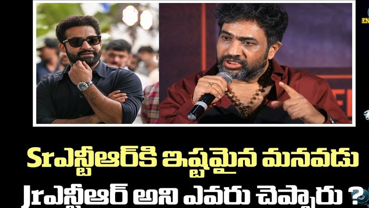 Jr NTR: జూ.ఎన్టీఆర్ గురించి వైవీఎస్ ఏంటి అలా అనేశాడు?