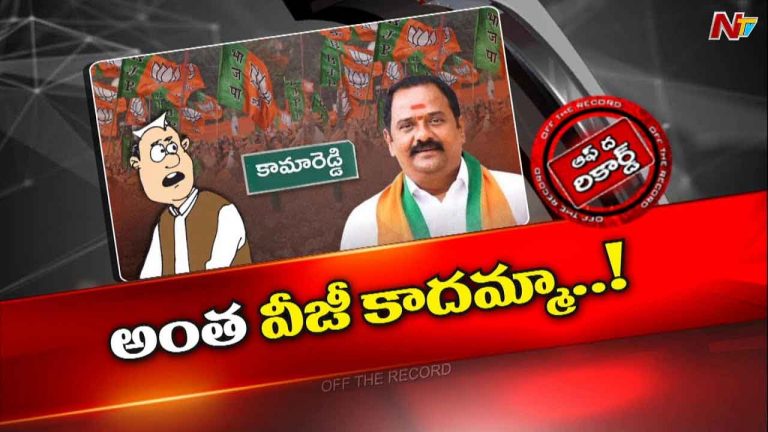 Off The Record : ఆ ఎమ్మెల్యే సొంత హామీలు..గెలిచి 9 నెలలు గడిచినా..!