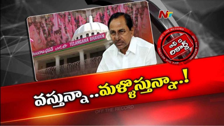Off The Record : కేసీఆర్ ట్రెండ్ మార్చబోతున్నారా..? దూకుడు పెంచబోతున్నారా..?
