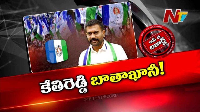 Off The Record : అనలిస్టు అవతారమెత్తిన మాజీ ఎమ్మెల్యే కేతిరెడ్డి..