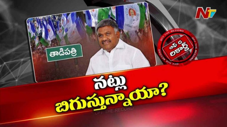 Off The Record : చట్టపరంగా పెద్దారెడ్డిని ఉక్కిరిబిక్కిరి చేయబోతున్నారా..?