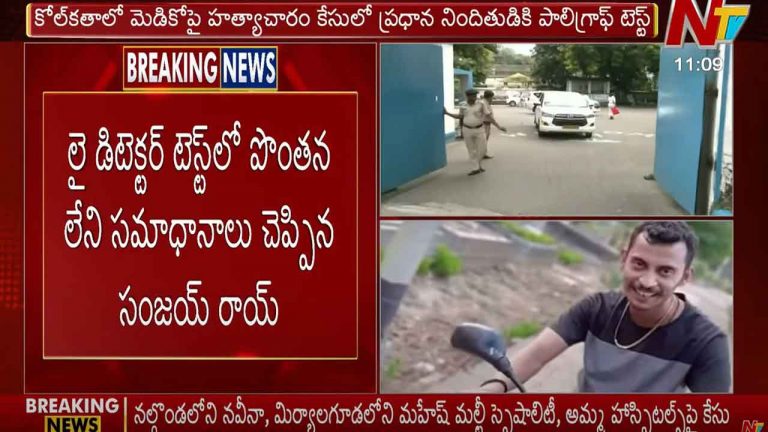 Polygraph Test: కోల్‌క‌తా మెడికో హ‌త్యాచార నిందితుడికి లై డిటెక్టర్ టెస్ట్.. ఏం చెప్పాడంటే..?