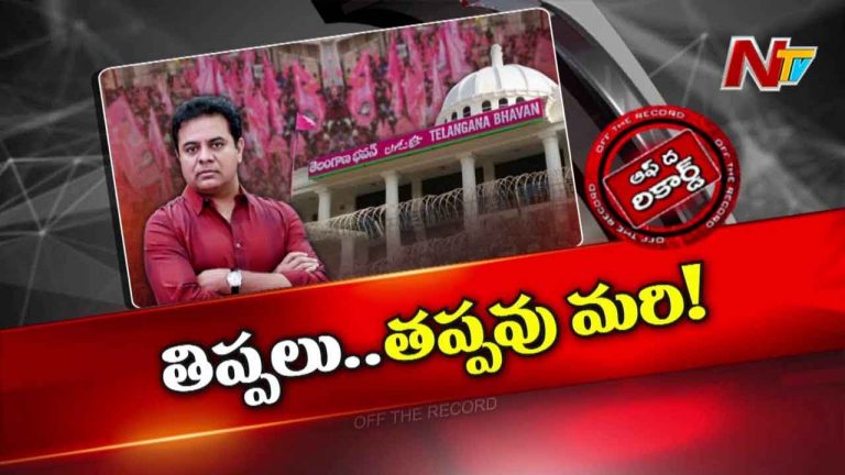 Off The Record : కేటీఆర్ ట్విట్టర్ మెసేజ్⁬ల ఉద్దేశం అదేనా..?