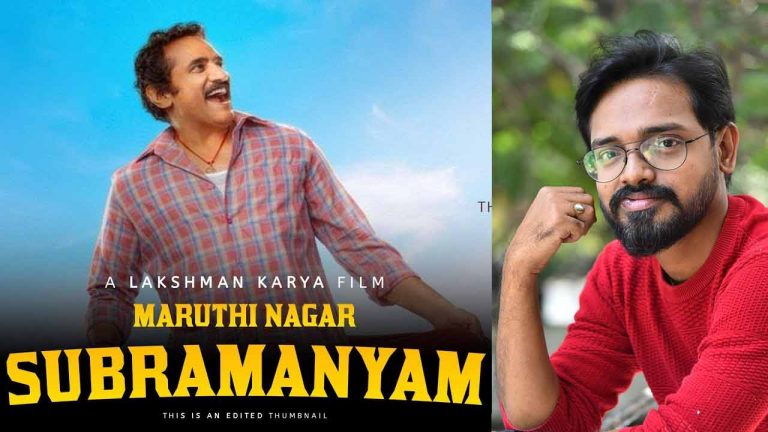 ‘మారుతి నగర్ సుబ్రమణ్యం’ చూసి సుకుమార్ ఫోన్..   ఒళ్ళు దగ్గర పెట్టుకుని ఫస్ట్ కాపీ : దర్శకుడు లక్ష్మణ్ కార్య ఇంటర్వ్యూ
