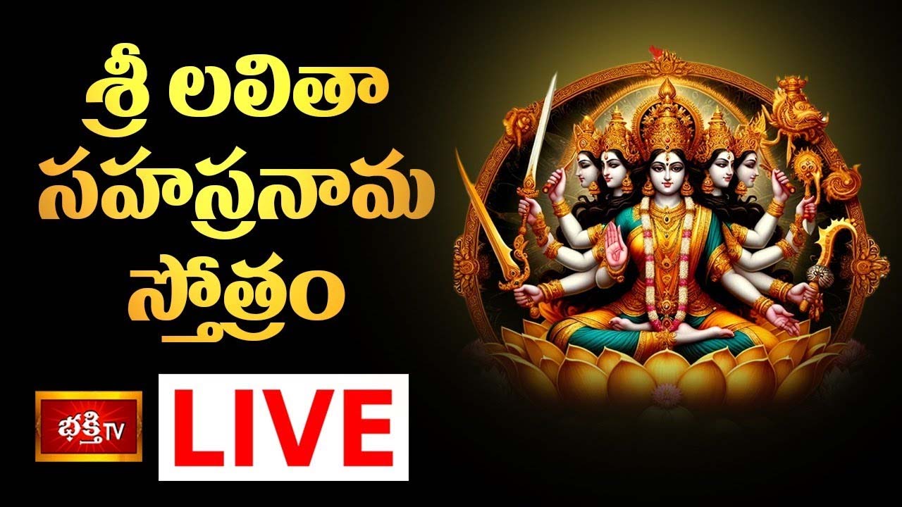 Sri Lalitha Sahasranama Stotram: ఈ స్తోత్రం వింటే మీ ఇంట్లో సుఖశాంతులు కలుగుతాయి..