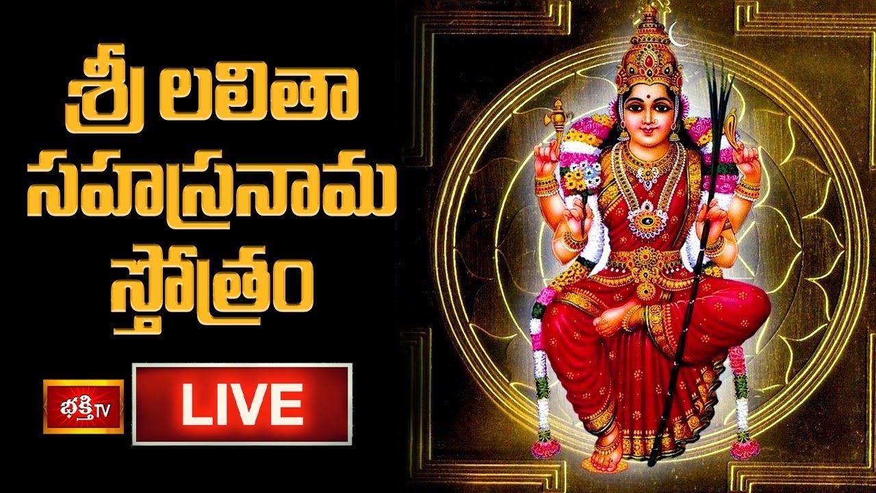 Lalitha Sahasranama Stotram: శ్రీ లలితా సహస్రనామ స్తోత్రం..