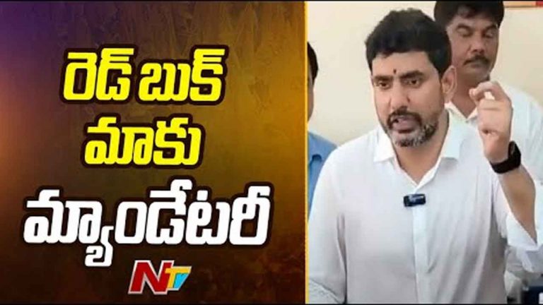 Minister Nara Lokesh: రెడ్‌ బుక్‌పై క్లారిటీ ఇచ్చిన లోకేష్‌.. అది మ్యాండేటరీ..!