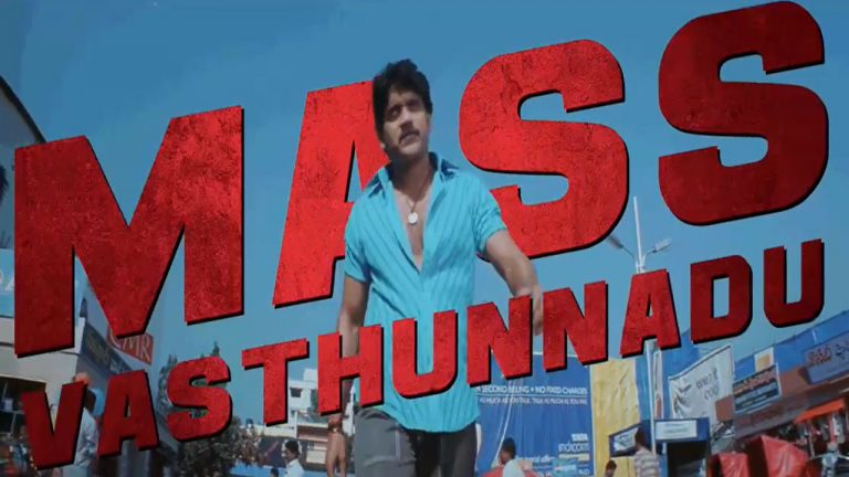 Nagarjuna: మ మ మాస్.. గెట్ రెడీ బాయ్స్