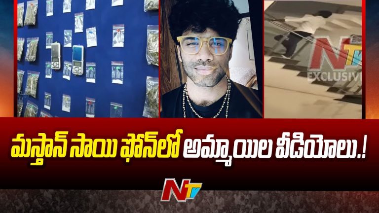 రాజ్ తరుణ్-లావణ్య వ్యవహారంలో బిగ్ ట్విస్ట్.. మస్తాన్ సాయి ఫోన్ లో అమ్మాయిల వీడియోలు!!