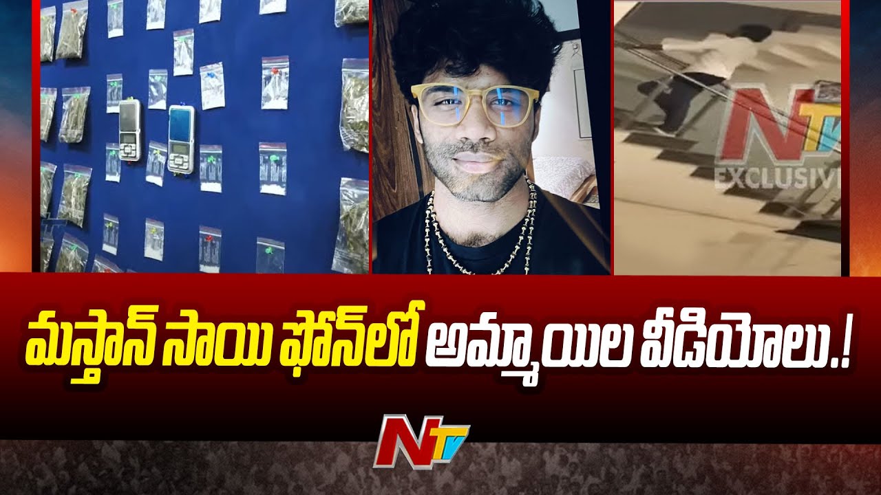 రాజ్ తరుణ్-లావణ్య వ్యవహారంలో బిగ్ ట్విస్ట్.. మస్తాన్ సాయి ఫోన్ లో అమ్మాయిల వీడియోలు!!