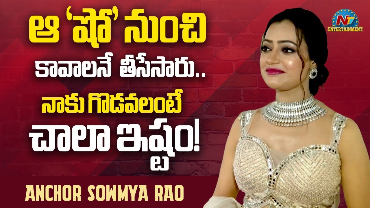 Anchor Soumya Rao: జబర్దస్త్‌ షో నుంచి అందుకే వెళ్ళిపోయా: యాంకర్ సౌమ్యరావ్