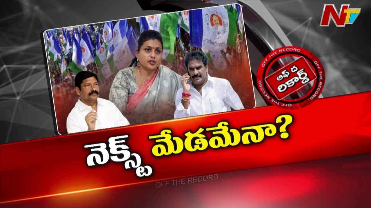 Off The Record : మాజీ మంత్రి రోజాను గతం వెంటాడబోతుందా..?