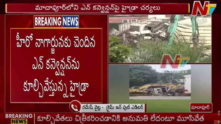 N Convention: హైడ్రా కూల్చివేతలు.. ఎన్ కన్వెన్షన్ నేలమట్టం..