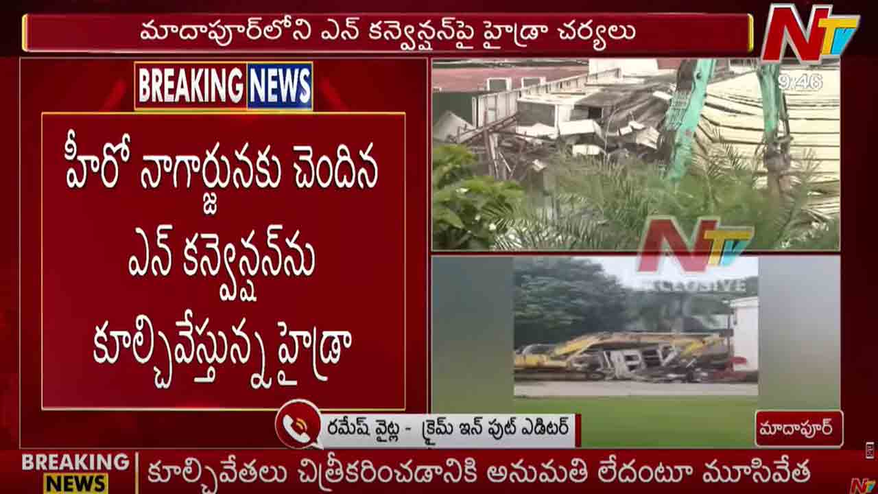 N Convention: హైడ్రా కూల్చివేతలు.. ఎన్ కన్వెన్షన్ నేలమట్టం..