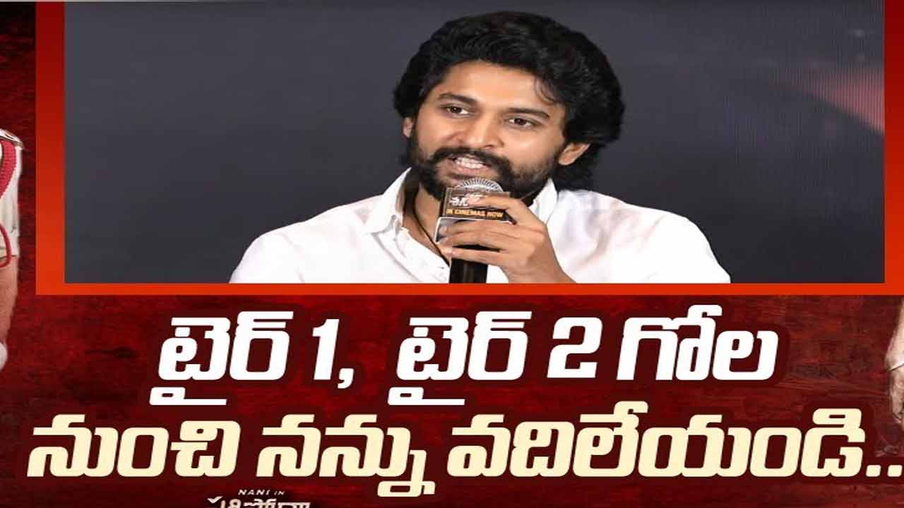 Nani: ‘టైర్’ల గోల.. నన్ను వదిలేయండి ప్లీజ్!