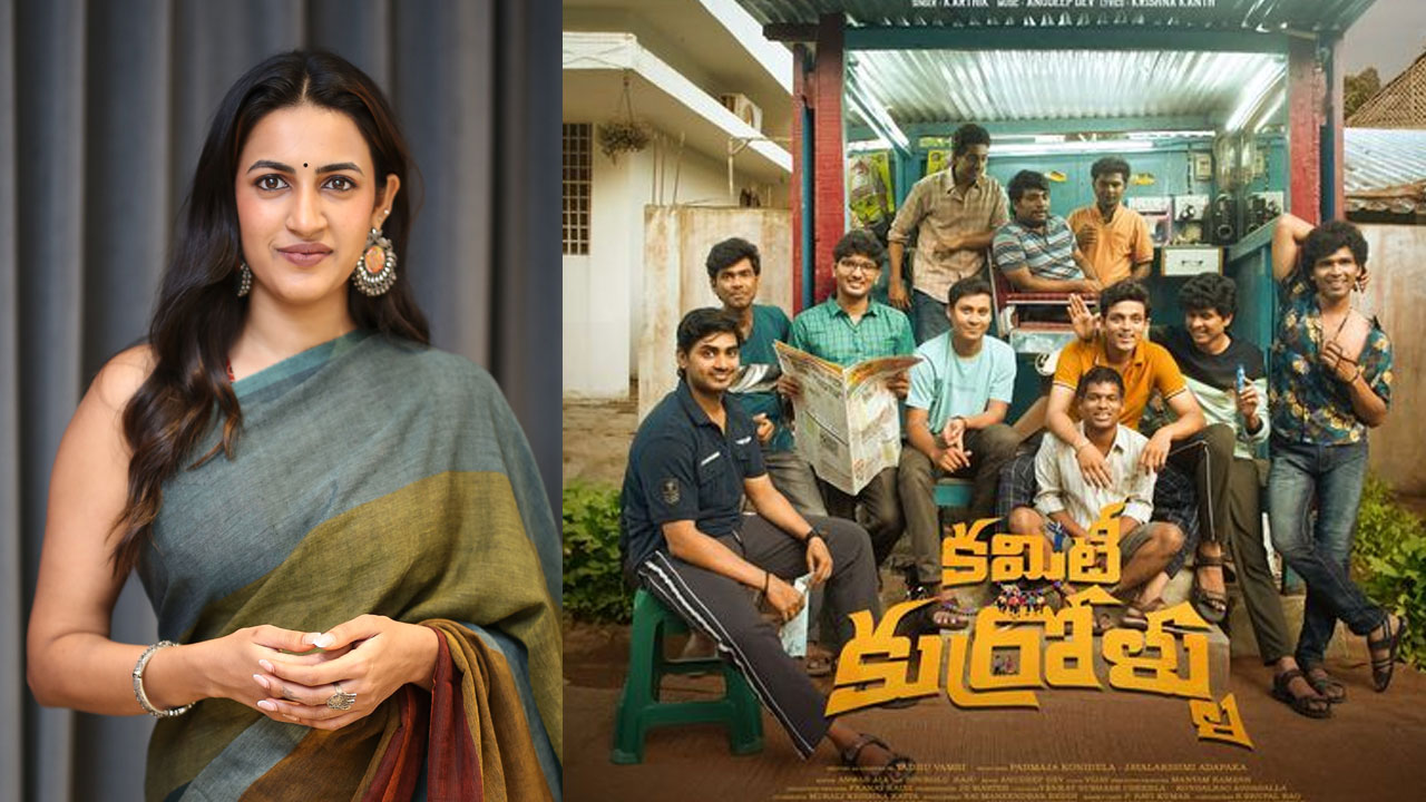 Committee Kurrollu: తొలి రోజే దుమ్ము రేపిన  ‘కమిటీ కుర్రోళ్ళు’.. ఎన్ని కోట్లు కలెక్ట్ చేశారంటే?