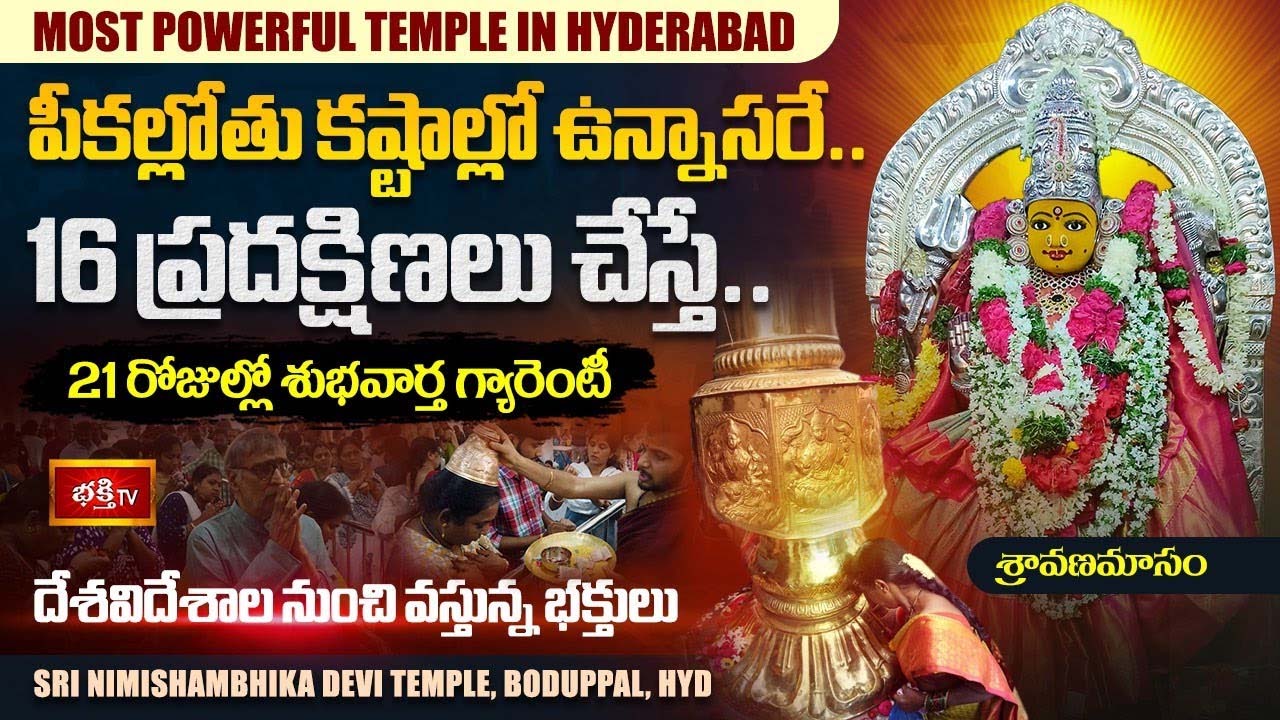 Sri Nimishambhika Devi: ఒక్క దర్శనంతో తలరాతలు మార్చే అమ్మవారు..