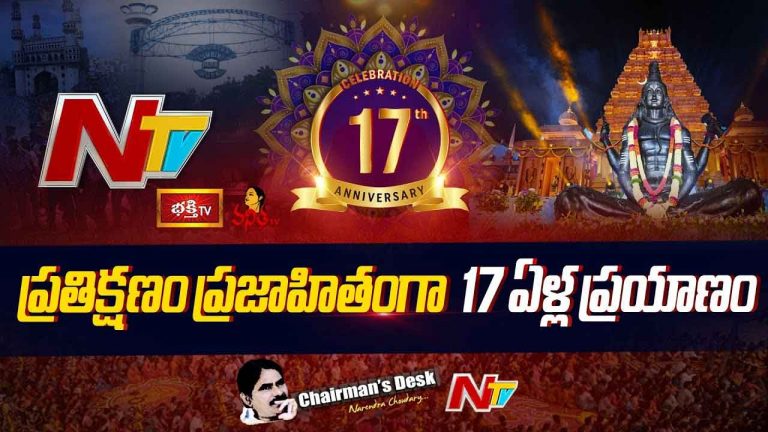 17 Years of NTV Journey: ప్రతిక్షణం ప్రజాహితం.. ఎన్టీవీ 17 ఏళ్ల ప్రయాణం..