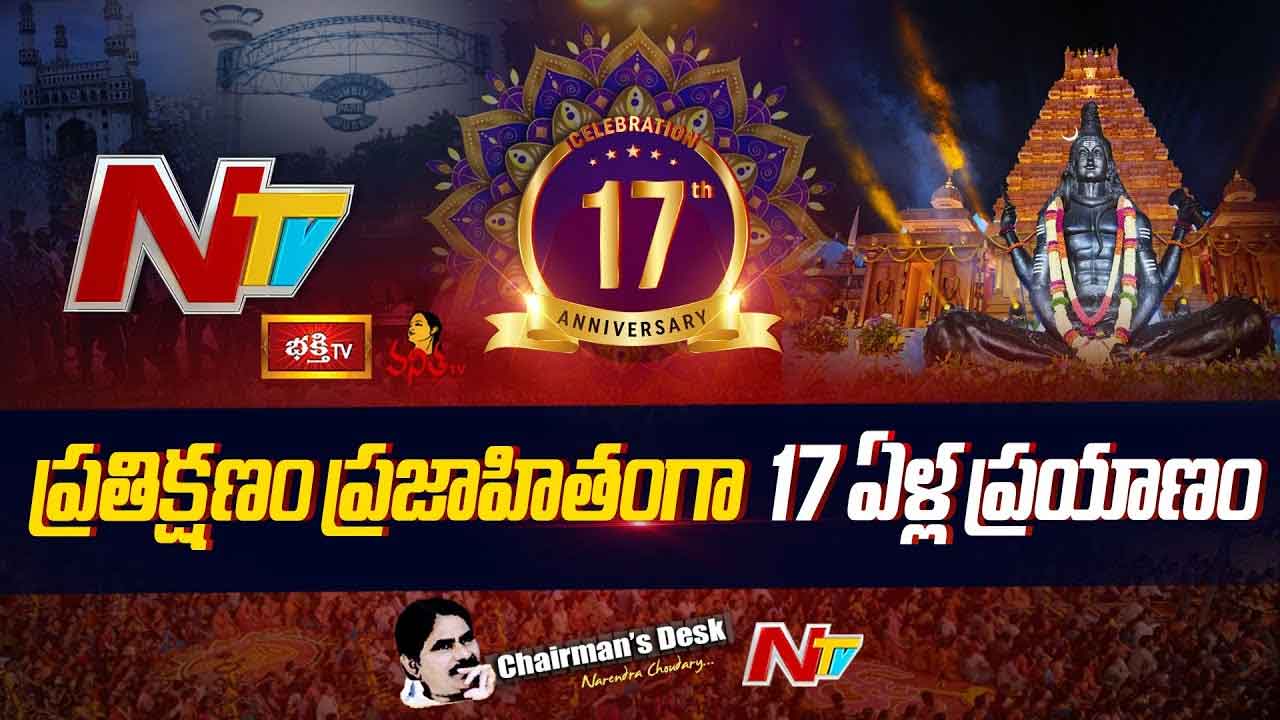 17 Years of NTV Journey: ప్రతిక్షణం ప్రజాహితం.. ఎన్టీవీ 17 ఏళ్ల ప్రయాణం..