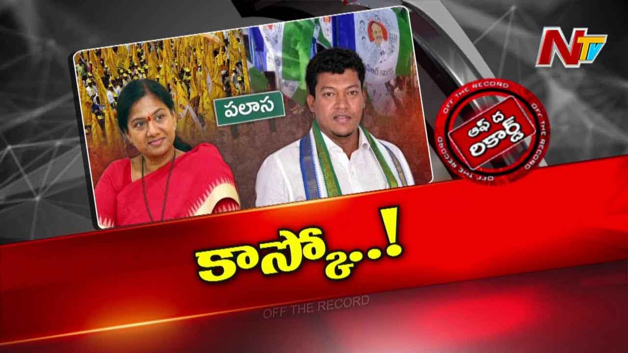 Off The Record : పలాసలో హాట్ హాట్ పాలిటిక్స్..
