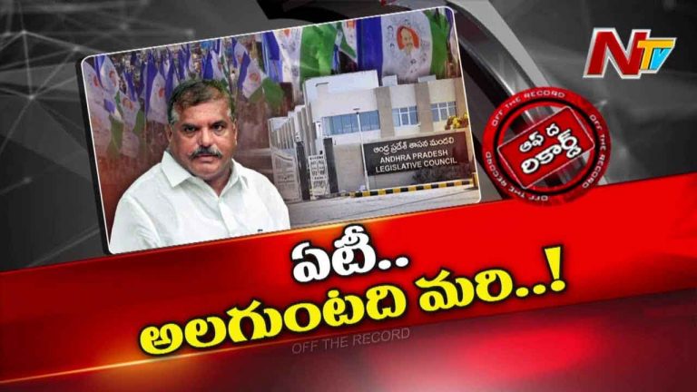 Off The Record : విశాఖ ఎమ్మెల్సీ రేస్ నుంచి టీడీపీ ఎందుకు తప్పుకుంది..?