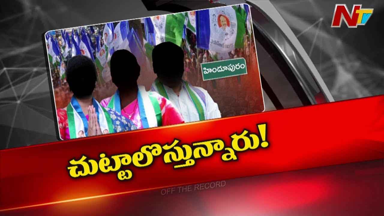Off The Record : మేమిక్కడ.. మీరెక్కడ..? హిందూపురంలో ఏం జరుగుతుంది..?