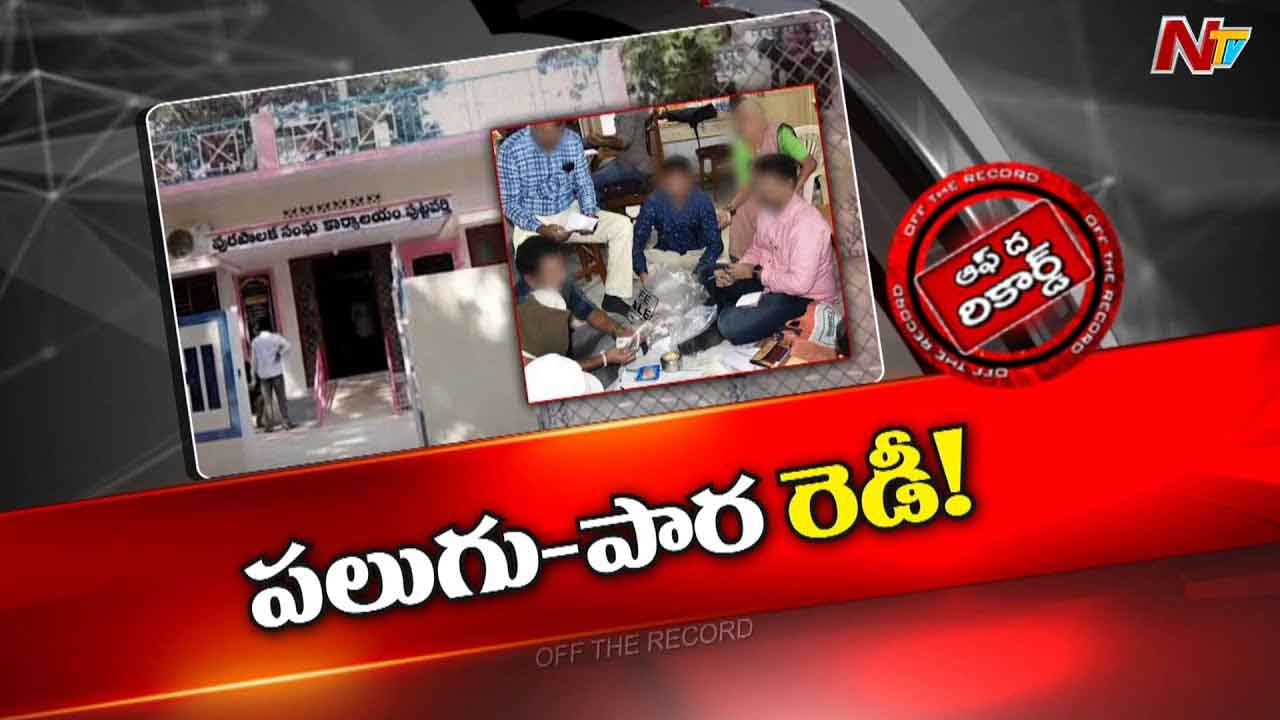 Off The Record : పుట్టపర్తి వైసీపీ నేతల గుండెల్లో రైళ్లు.?