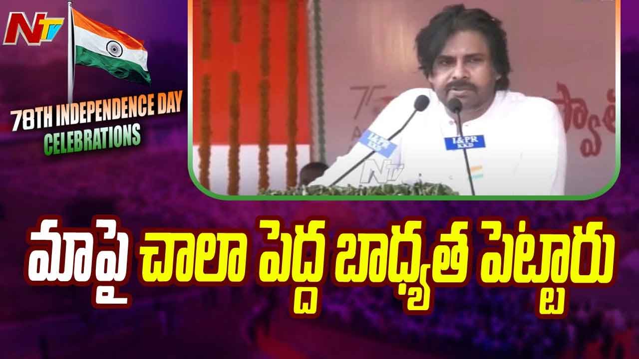 Deputy CM Pawan Kalyan: డిప్యూటీ సీఎం హోదాలో తొలిసారి జెండా ఎగరేసిన పవన్‌.. మాపై చాలా పెద్ద బాధ్యత పెట్టారు..