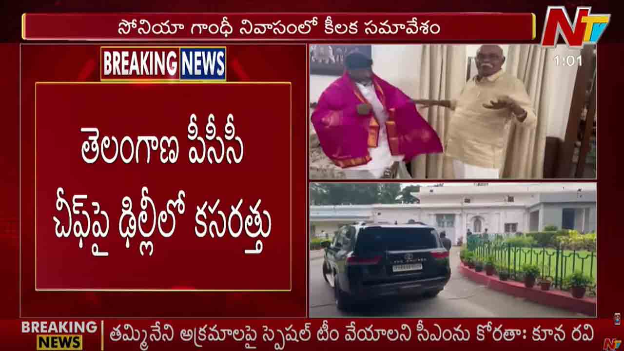 TPCC Chief Post: తెలంగాణ పీసీసీ చీఫ్⁬పై ఢిల్లీలో కసరత్తు..