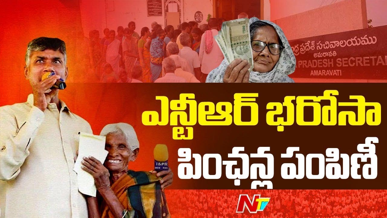 AP Pension Distribution: ఏపీలో తొలి రోజే 96 శాతం మేర పూర్తైన పెన్షన్ల పంపిణీ..