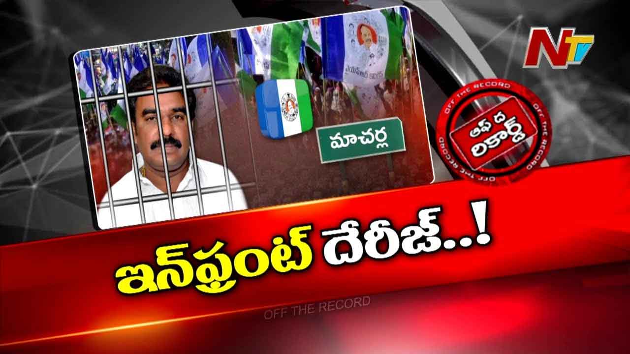 Off The Record : పిన్నెల్లి చుట్టూ బిగుస్తున్న ఉచ్చు..!