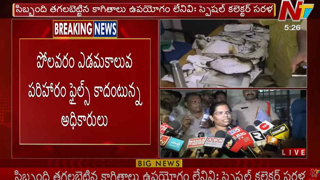 Polavaram Project Files: పోలవరం ప్రాజెక్టు కార్యాలయంలో ఫైళ్ల దగ్ధం.. స్పెషల్ కలెక్టర్ ఏం చెప్పారంటే..?