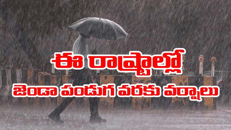 Heavy rain Alert: పలు రాష్ట్రాలకు భారీ వర్ష సూచన.. లిస్టు ఇదే..!