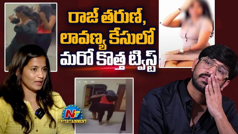 Raj Tarun – Lavanya: ఇదెక్కడి ట్విస్ట్ మావా.. డ్రగ్స్ అలవాటు చేసిందని లావణ్యపై ఫిర్యాదు?