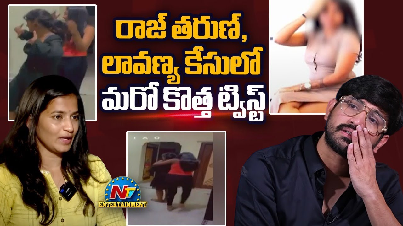 Raj Tarun – Lavanya: ఇదెక్కడి ట్విస్ట్ మావా.. డ్రగ్స్ అలవాటు చేసిందని లావణ్యపై ఫిర్యాదు?