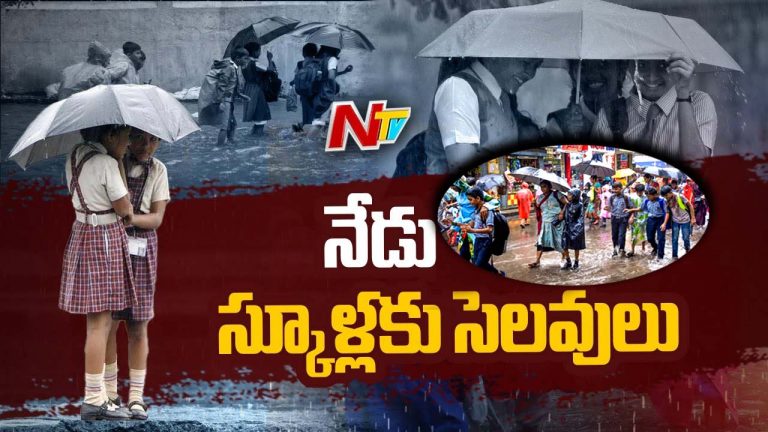 School Holiday: విద్యాశాఖ అలర్ట్.. నేడు పాఠశాలలకు సెలవు