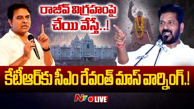 Revanth Reddy Strong Counter: రాజీవ్ విగ్రహాన్ని టచ్‌ చేస్తే.. కేటీఆర్ కు సీఎం రేవంత్ రెడ్డి కౌంటర్..